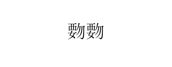 “覅覅”的读音是什么？是什么意思？