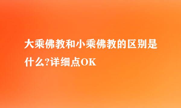 大乘佛教和小乘佛教的区别是什么?详细点OK