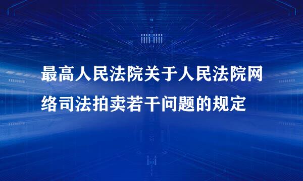 最高人民法院关于人民法院网络司法拍卖若干问题的规定