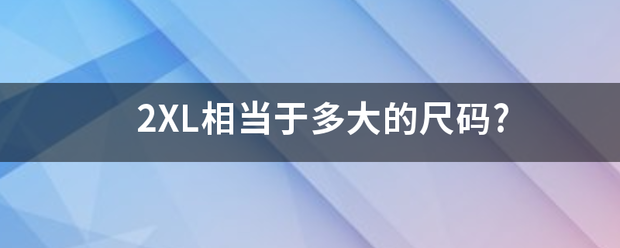 2XL相当于多大的尺码?