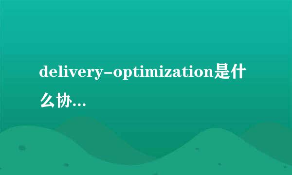 delivery-optimization是什么协风尽视念意思