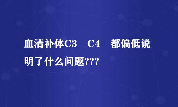 血清补体C3 C4 都偏低说明了什么问题???