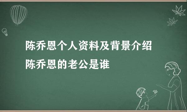 陈乔恩个人资料及背景介绍 陈乔恩的老公是谁