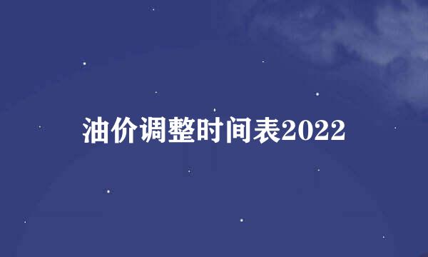 油价调整时间表2022