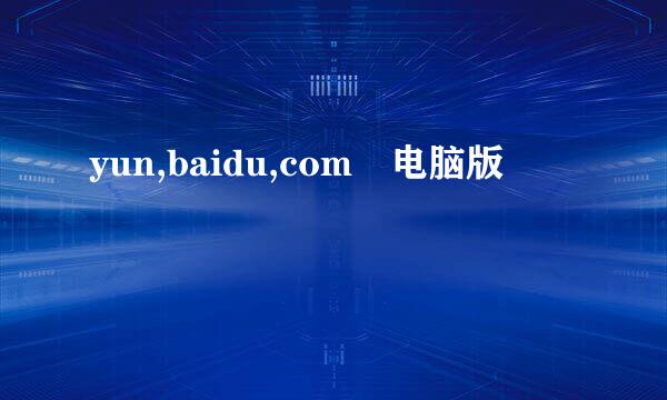 yun,baidu,com 电脑版