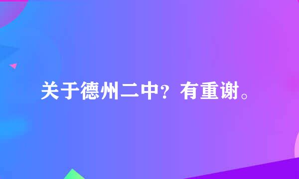 关于德州二中？有重谢。