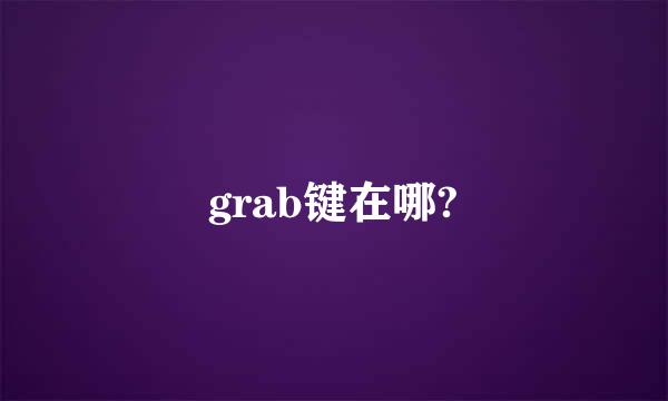 grab键在哪?