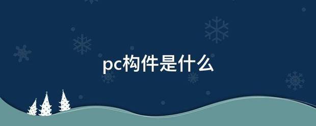 pc构件是什么来自