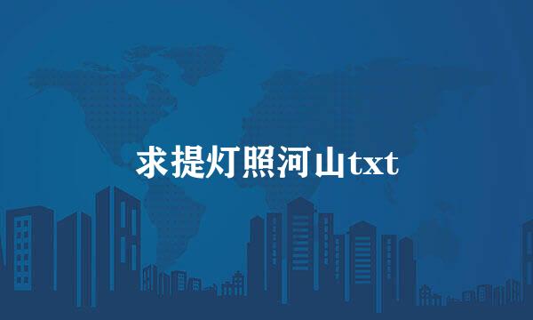 求提灯照河山txt