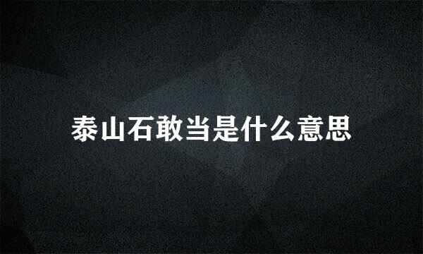 泰山石敢当是什么意思