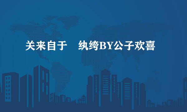 关来自于 纨绔BY公子欢喜