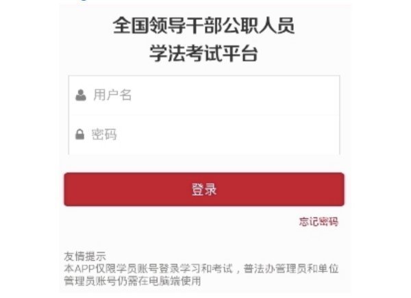 学法用法平台登录app