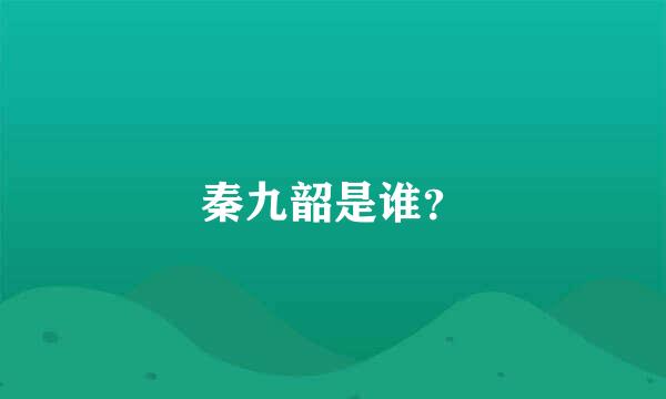 秦九韶是谁？