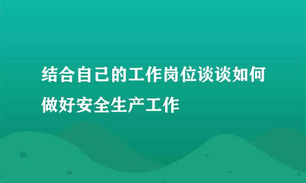 结合自己的工作岗位谈谈如何做好安全生产工作