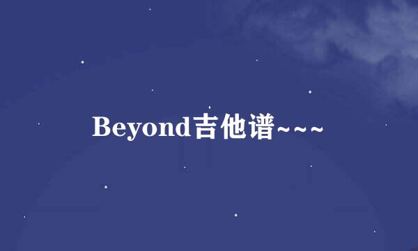 Beyond吉他谱~~~