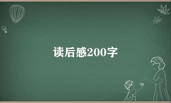 读后感200字