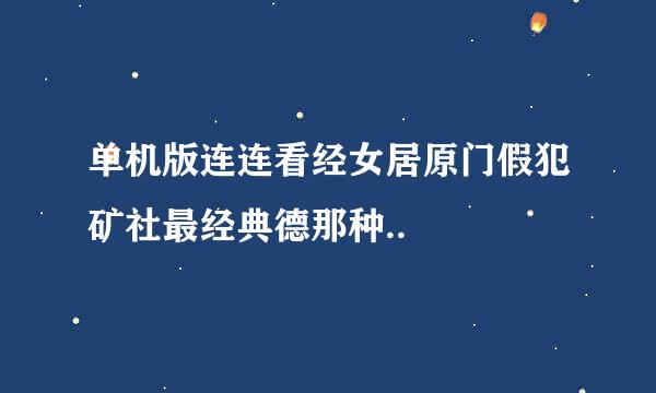 单机版连连看经女居原门假犯矿社最经典德那种..