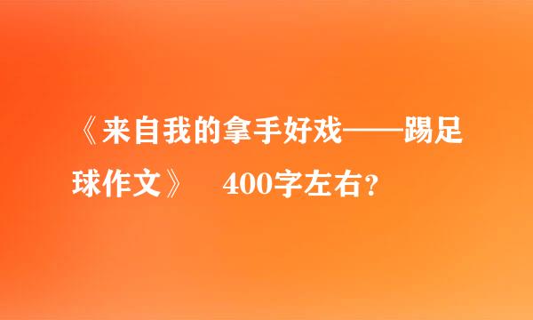 《来自我的拿手好戏——踢足球作文》 400字左右？