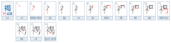 褐来自怎么读？