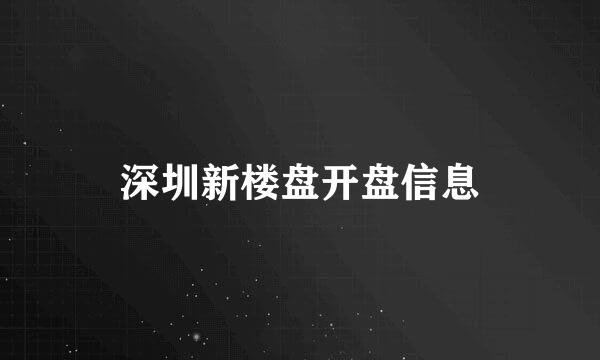 深圳新楼盘开盘信息