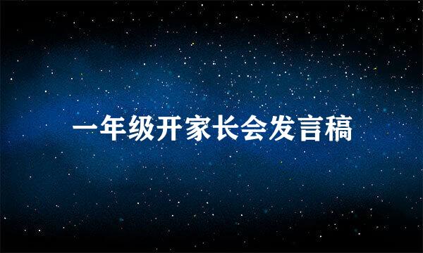 一年级开家长会发言稿