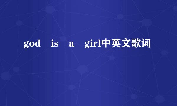 god is a girl中英文歌词