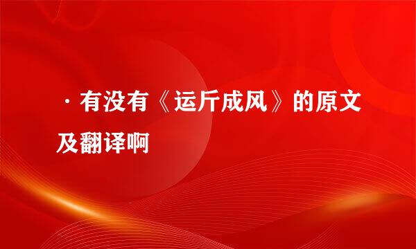 ·有没有《运斤成风》的原文及翻译啊