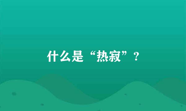 什么是“热寂”?