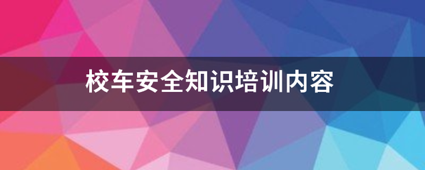 校车安全知识培训内容