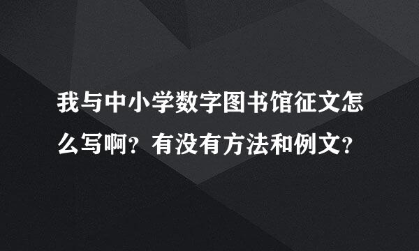 我与中小学数字图书馆征文怎么写啊？有没有方法和例文？