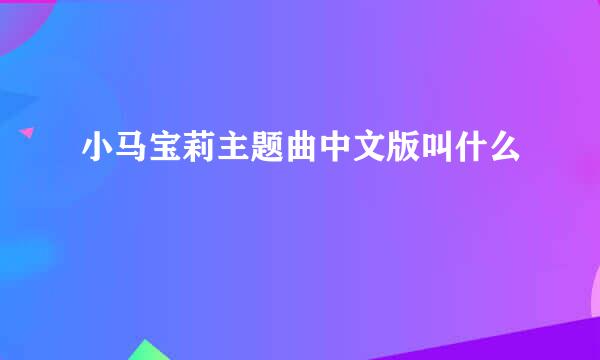 小马宝莉主题曲中文版叫什么