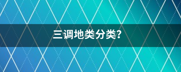 三调地类分类房？