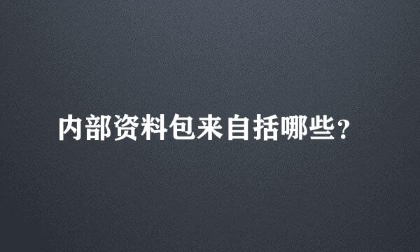 内部资料包来自括哪些？