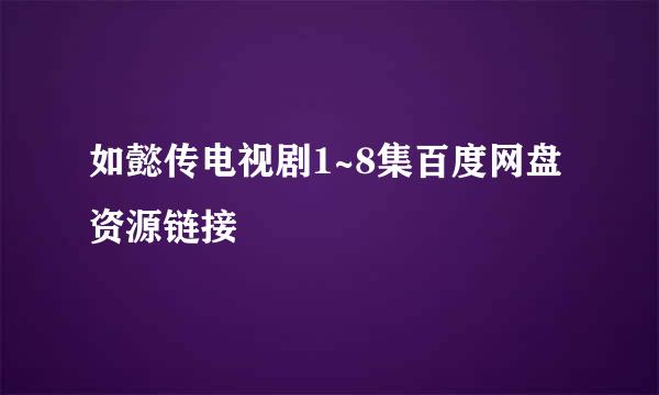 如懿传电视剧1~8集百度网盘资源链接