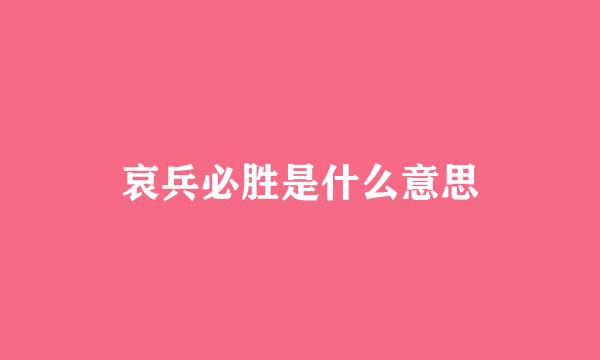 哀兵必胜是什么意思