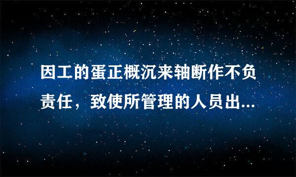 因工的蛋正概沉来轴断作不负责任，致使所管理的人员出走，对直接责任者和领导责任者情节严重的给予什么处分？