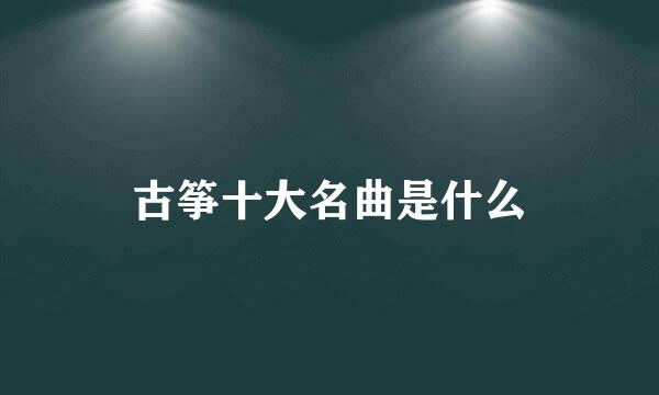 古筝十大名曲是什么