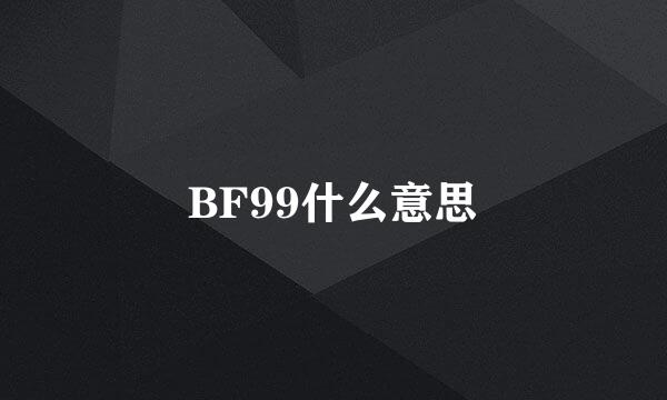 BF99什么意思