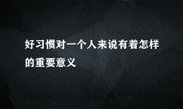 好习惯对一个人来说有着怎样的重要意义