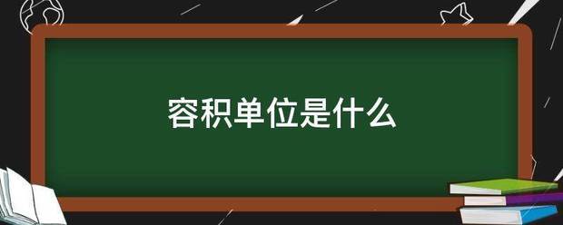 容积单位是什么