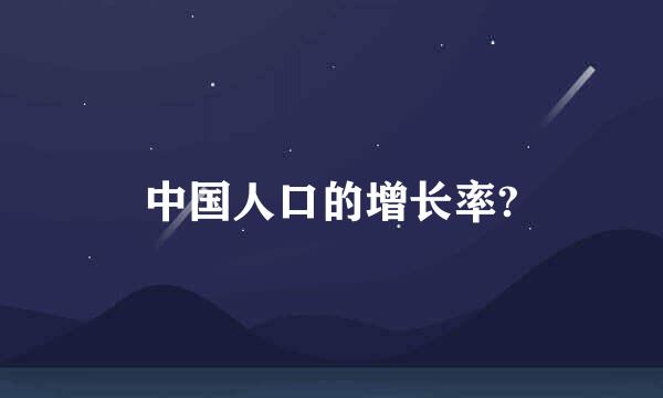 中国人口的增长率?