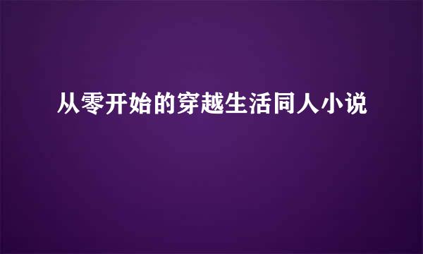 从零开始的穿越生活同人小说