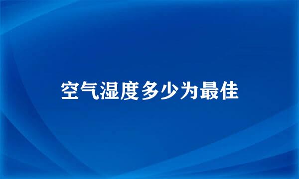 空气湿度多少为最佳