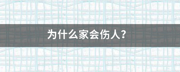 为什么家会伤人？