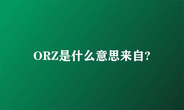 ORZ是什么意思来自?