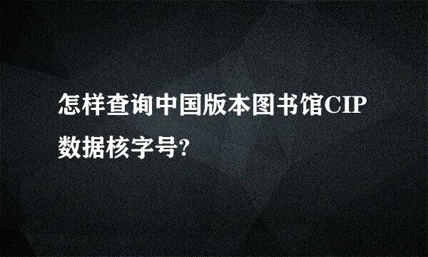 怎样查询中国版本图书馆CIP数据核字号?