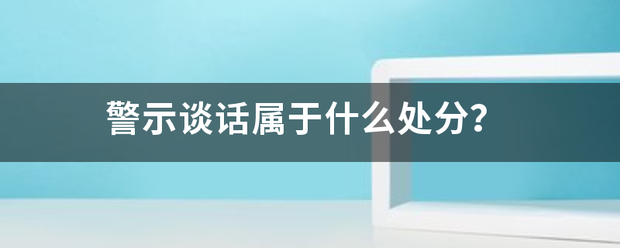 警示谈话属于什么处分？