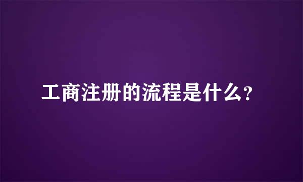 工商注册的流程是什么？