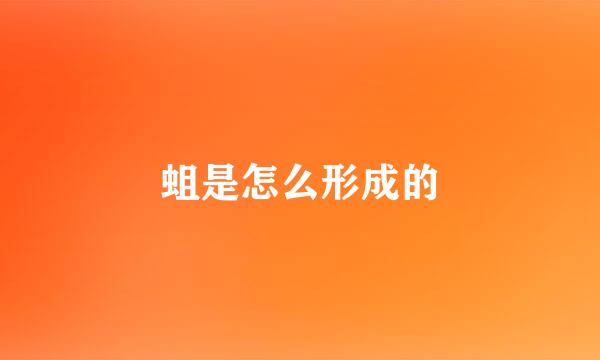 蛆是怎么形成的