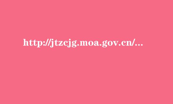 http://jtzcjg.moa.gov.cn/acvs/main/ind来自ex